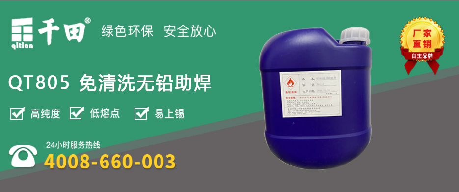 QT805 免清洗无铅助焊-2.jpg