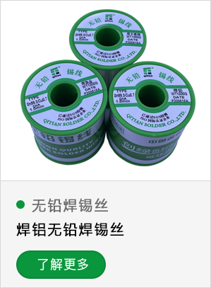 焊铝无铅焊锡丝