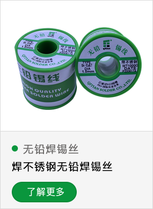 焊不锈钢无铅焊锡丝
